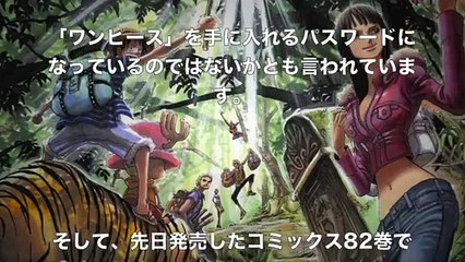 ワンピース)の伏線や考察、都市伝説などの情報まとめてみた！！