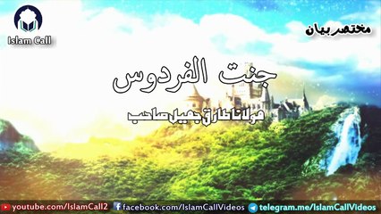 Download Video: Beauty of Jannat ul Firdous | Top Level of Jannah | Maulana Tariq Jameel