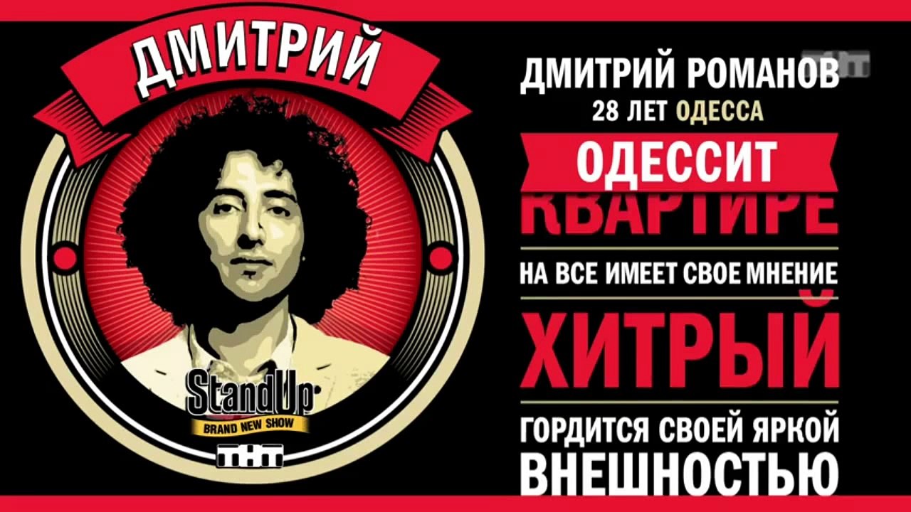 Stand Up: Дмитрий Романов - О своей новой стран...