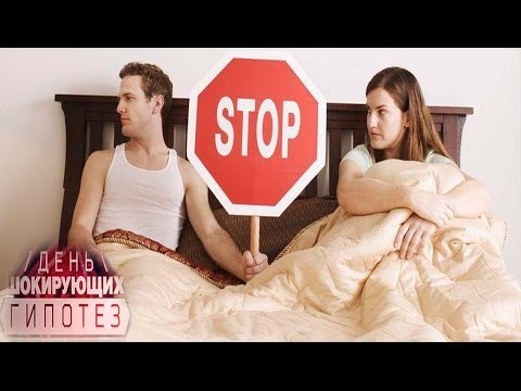 Самые шокирующие гипотезы. Я тебя не хочу