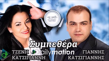 ΓΙΆΝΝΗΣ ΚΑΤΣΊΓΙΑΝΝΗΣ - ΤΖΈΝΗ ΚΑΤΣΊΓΙΑΝΝΗ — ΣΥΜΠΕΘΈΡΑ