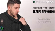 ΓΙΏΡΓΟΣ ΤΑΣΙΏΝΑΣ — ΣΚΛΗΡΌ ΝΑΡΚΩΤΙΚΌ