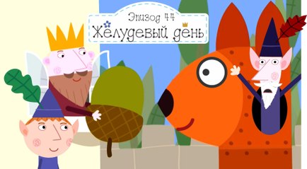 1 44 Желудевый день все новые серии 2016 подряд на русском без остановок в fullHD 1080