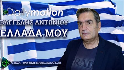 ΒΑΓΓΈΛΗΣ ΑΝΤΩΝΊΟΥ — ΕΛΛΆΔΑ ΜΟΥ