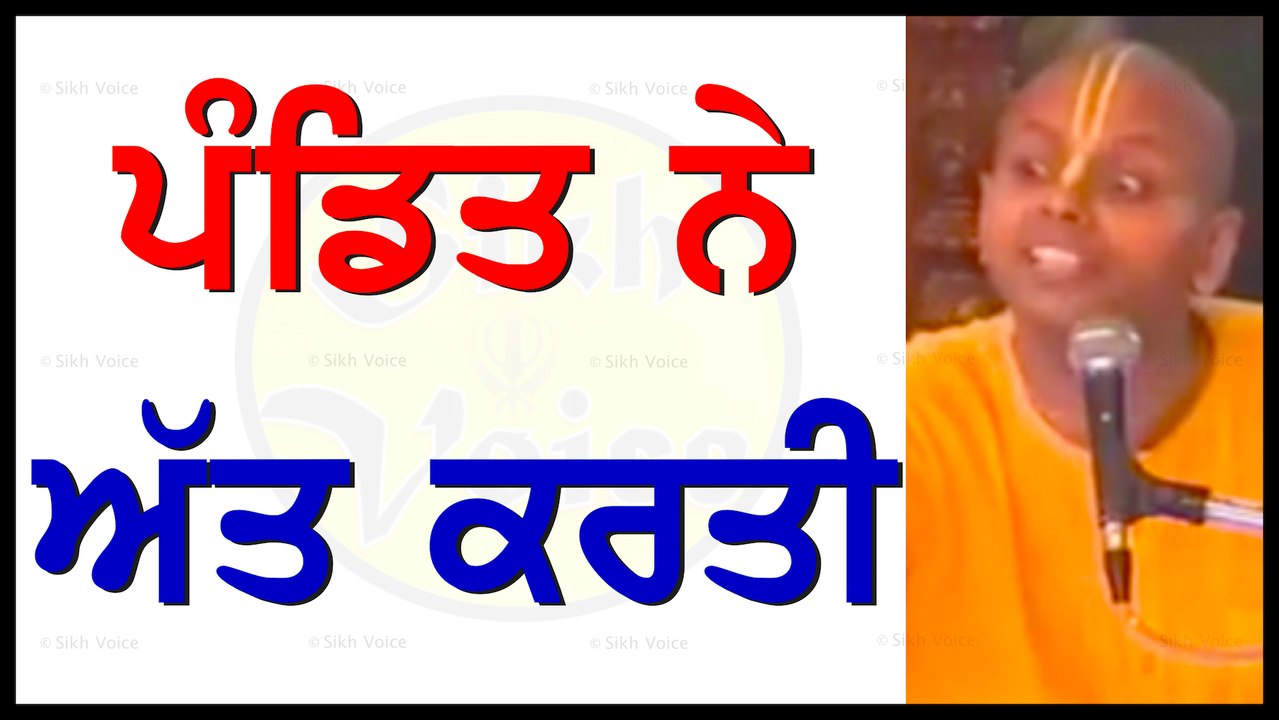 ਪੰਡਿਤ ਨੇ ਅੱਤ ਕਰਤੀ ਹੱਸ ਲਵੋ ਥੋੜਾ । ਪਖੰਡੀ ਬਾਬੇ
