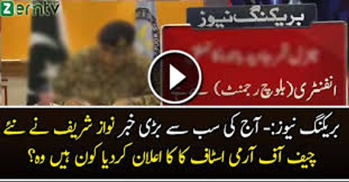 Lt Gen Qamar Javed Bajwa appointed as new Army Chief