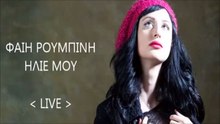 ΦΑΊΗ ΡΟΥΜΠΊΝΗ — ΉΛΙΕ ΜΟΥ