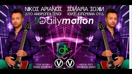 ΝΊΚΟΣ ΑΡΙΑΝΌΣ  — ΔΥΟ ΆΝΘΡΩΠΟΙ ΞΈΝΟΙ