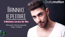 ΓΙΆΝΝΗΣ ΙΕΡΕΜΊΑΣ—  Ο ΜΑΛΆΚΑΣ ΣΟΥ ΔΕΝ ΘΑ ΜΑΙ