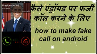 how to make fake call on android phone ? in hindi