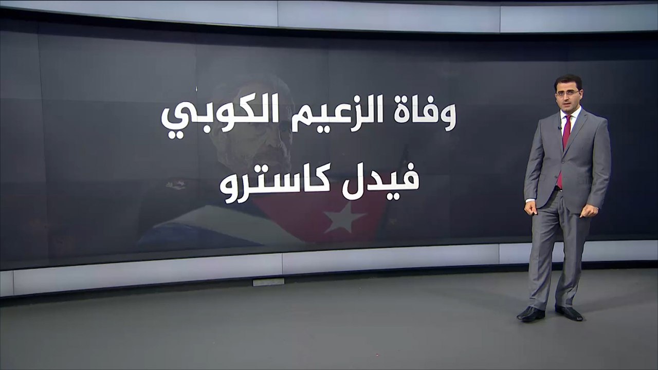 كوبا في حداد بعد وفاة زعيم ثورتها فيدل كاسترو