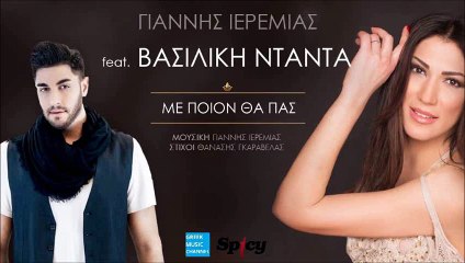ΓΙΆΝΝΗΣ ΙΕΡΕΜΊΑΣ - ΒΑΣΙΛΙΚΉ ΝΤΑΝΤΆ — ΜΕ ΠΟΙΟΝ ΘΑ ΠΑΣ
