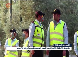 إسرائيل تتهم الفلسطينيين بافتعال الحرائق