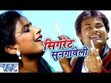 मोर रजऊ के सिगरेट सुनगे नाही सखी - Cigarette Sungaweli - Deepak Dildar - Bhojpuri Hot Songs 2016 new