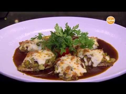 صدور دجاج محشية باذنجان | الشيف شربيني