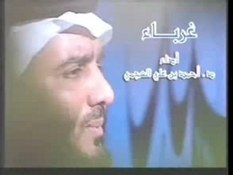غربــــاء - العجمــي