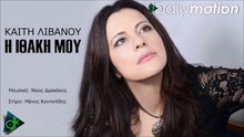 ΚΑΊΤΗ ΛΙΒΑΝΟΎ — Η ΙΘΆΚΗ ΜΟΥ