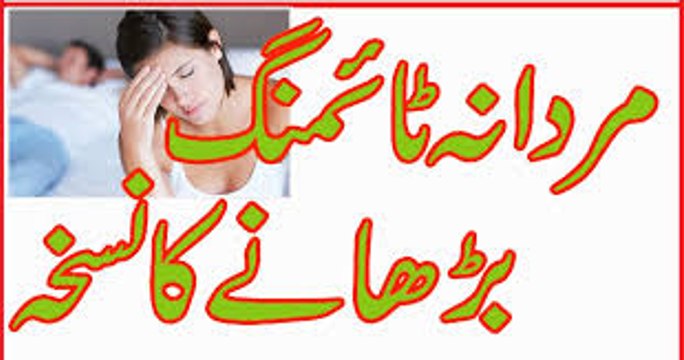 Mardana Timing Barhany Ka Nuskha In Urdu - Hindi ٹائمنگ بڑھانے کا نسخہ
