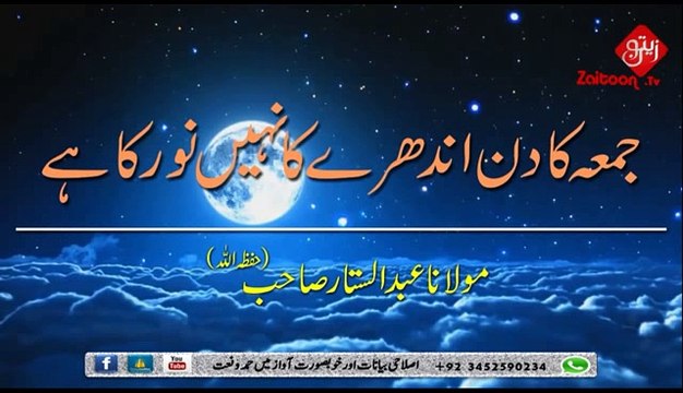 Jummay Ka Din Andhere Ka Nahi Noor Ka Hai - Molana Abdus Sattar Sahab