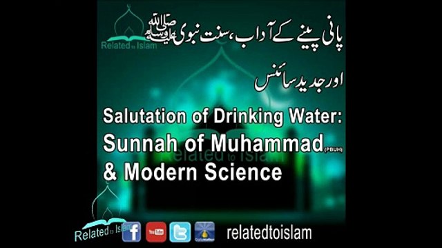 Salutation of Drinking Water: Sunnah of Muhammad & Modern Science Part 4