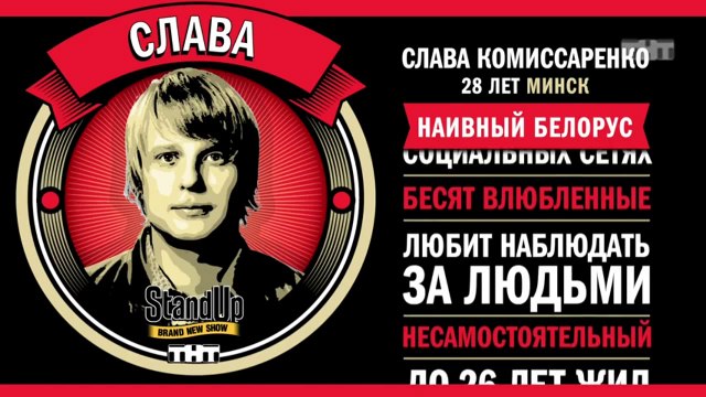 Stand Up: Слава Комиссаренко - О допросах, контроле и девушках, которые на все согласны