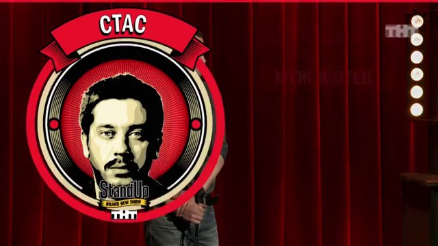 Stand Up: Стас Старовойтов - О молодых сожителях, маминых котлетах и женатом Иисусе