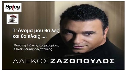 ΑΛΈΚΟΣ ΖΑΖΌΠΟΥΛΟΣ — Τ' ΌΝΟΜΑ ΜΟΥ ΘΑ ΛΕΣ ΚΑΙ ΘΑ ΚΛΑΙΣ