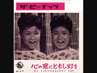心の窓に灯を・・ザ・ピーナッツ -