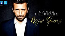 ΘΆΝΟΣ ΠΕΤΡΈΛΗΣ — ΛΌΓΩ ΤΙΜΉΣ
