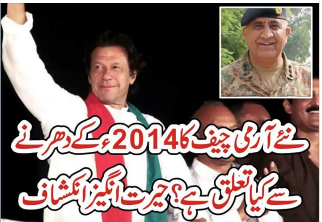 New army chief connection with imran Khan 2014 dharna