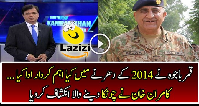 Kamran Khan Revealed The Position of Qamar Bajwa in 2014 Imran Khan's Dharna