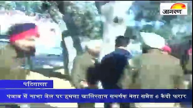 पंजाब में नाभा जेल पर हमला खालिस्तान समर्थक नेता समेत 6 कैदी फरार