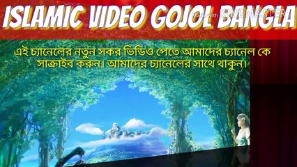 Bangla Gojol 2016 & Islamic Song "Allahnur Bagane " Bangla Gazal 2016 New