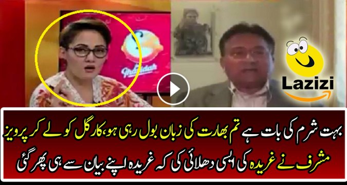 Pervaiz Musharraf Badly Insulting Ghareed Faooqi On Her Kargil Statement