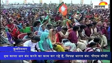 हम काला धन बंद करने का काम कर रहे हैं, विपक्ष भारत बंद: पीएम मोदी