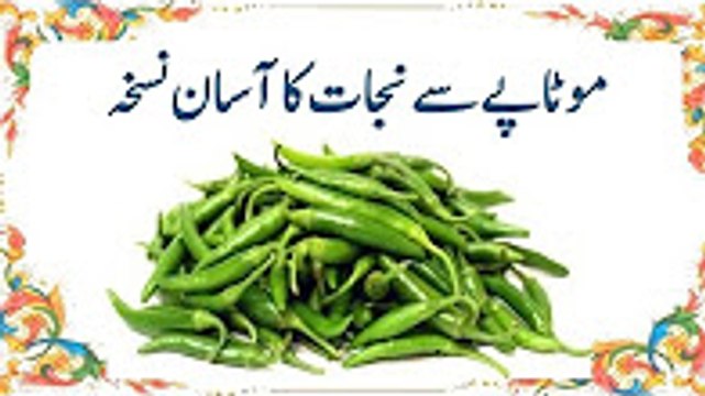 Motapay Ka Desi aur Sasta ilaj In Urdu Motapa Kam karne ka tarika موٹاپے کا علاج