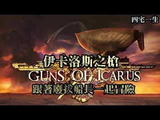 【四宅一生】伊卡洛斯之槍 Online Guns of Icarus Online : 跟著廢拔船長一起冒險