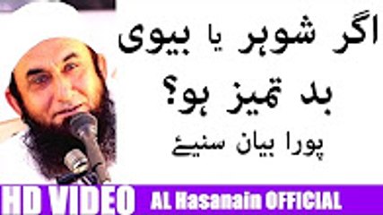 Rudeness of Husband Latest Bayan | Maulana Tariq Jameel 2016 | AL Hasanain OFFICIAL