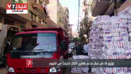 توزيع 50 طن سكر مدعم بالقرى الأكثر احتياجاً فى الفيوم