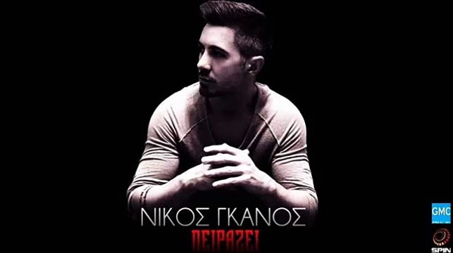 Νίκος Γκάνος - Πειράζει | Nikos Ganos - Pirazi (New 2016)