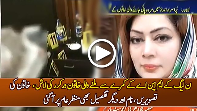 Pics of PML-N Female worker Samia Chaudhry, who was found dead in MNA room yesterday