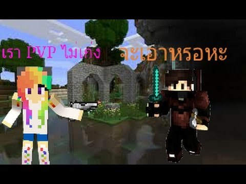 Minecraft Cosmo#1 PvP 1v1 มาดิ Ft.Kenglovely caster gaming