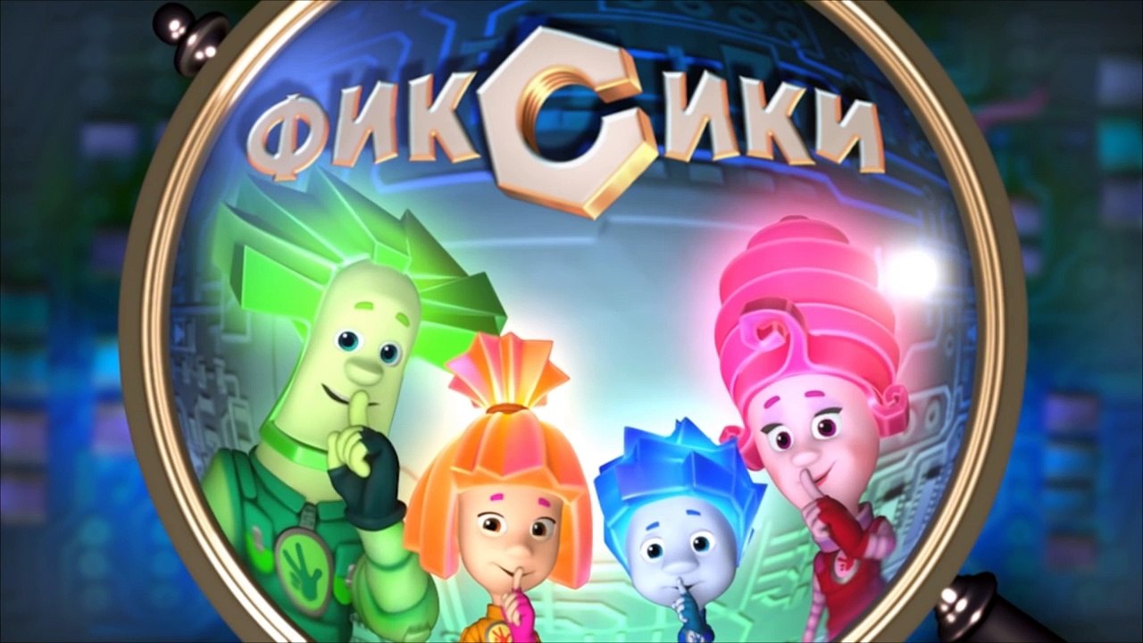 Фиксики – 2 сезон 6 серия