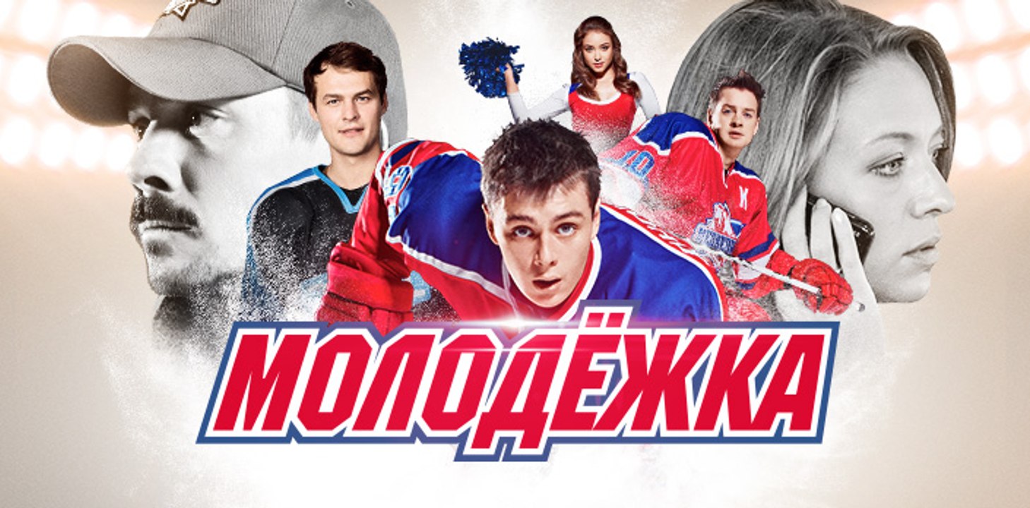 молодежка 4 сезон 25 серия