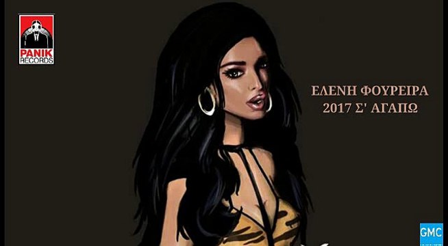 Ελένη Φουρέιρα - Χο, Χο, Χο (2017 Σ' Αγαπώ) | Eleni Foureira - Xo Xo Xo (New 2016)