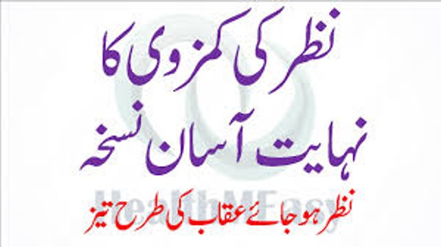 How to Increase Poor Eyesight (Urdu Hindi) Nazar ki Kamzori ka Nuskha نظر کی کمزوری کا علاج