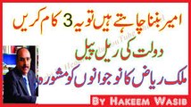 Ameer Hone Ka Wazifa- Wazifa For Wealth  مالدار بن جایں