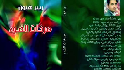 ريبر هبون , صرخات الضوء, قصيدة النثر , 15