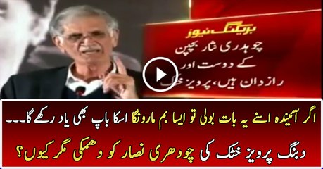 Pervez Khattak Threatens Chaudhary Nisar