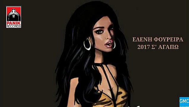 Ελένη Φουρέιρα - Χο, Χο, Χο (2017 Σ' Αγαπώ) | Eleni Foureira - Xo Xo Xo (New 2016)